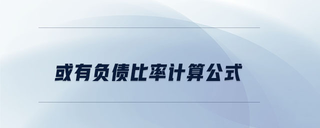 或有負(fù)債比率計(jì)算公式