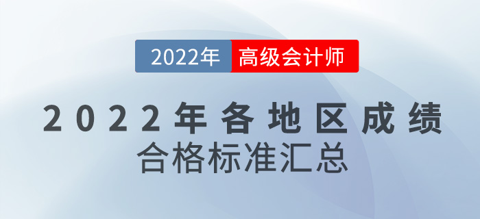 各地區(qū)2022年高級(jí)會(huì)計(jì)師考試成績(jī)合格標(biāo)準(zhǔn)匯總