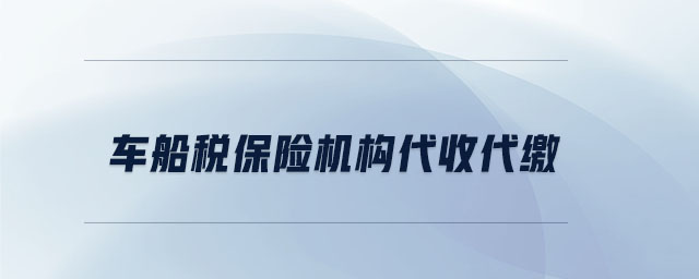 車船稅保險(xiǎn)機(jī)構(gòu)代收代繳