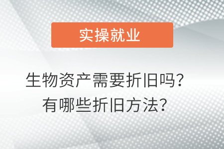 生物資產(chǎn)需要折舊嗎？有哪些折舊方法？