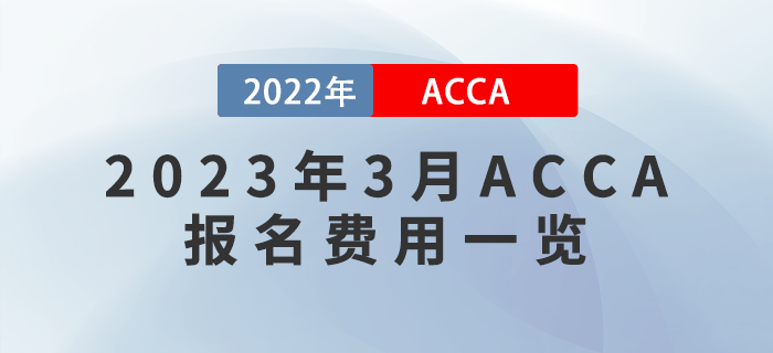 2023年3月ACCA報(bào)名費(fèi)用一覽！附報(bào)考流程！