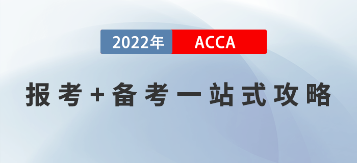 新手指引！2022年ACCA報(bào)考+備考一站式攻略！