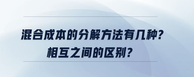 混合成本的分解方法有幾種？相互之間的區(qū)別？