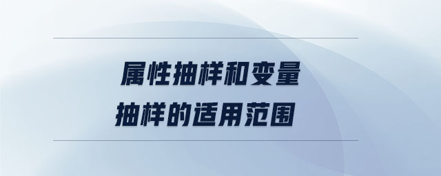 屬性抽樣和變量抽樣的適用范圍