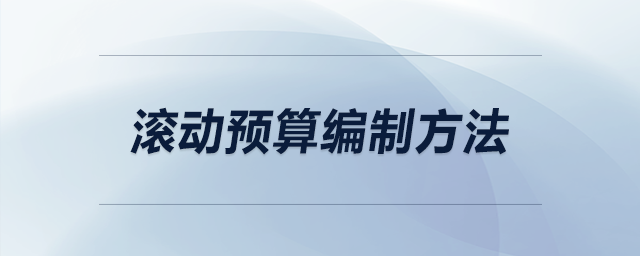 滾動(dòng)預(yù)算編制方法