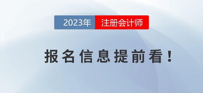 2023年注冊會計(jì)師報(bào)名時間信息提前看！