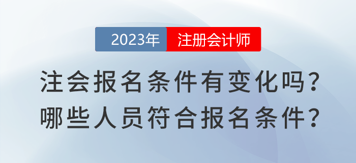 2023年注會報名條件有變化嗎？哪些人員符合注會報名條件？