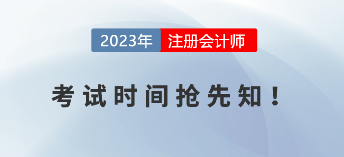 2023年注冊會計師考試時間搶先知！