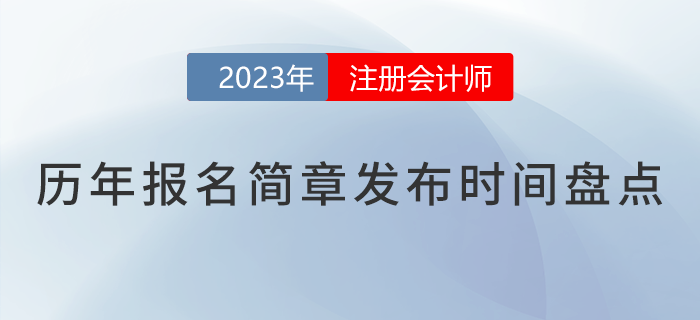 核心關(guān)注！2018-2023年注會報名簡章公布時間盤點
