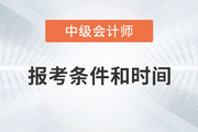 2023年中級會計(jì)報(bào)名時(shí)間和條件是什么？