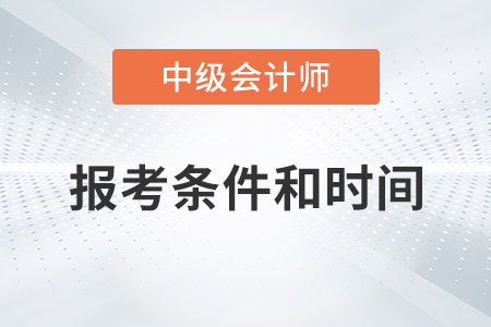 2023年中級(jí)會(huì)計(jì)師報(bào)名條件及時(shí)間你了解嗎？