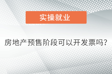 房地產(chǎn)預(yù)售階段可以開發(fā)票嗎？