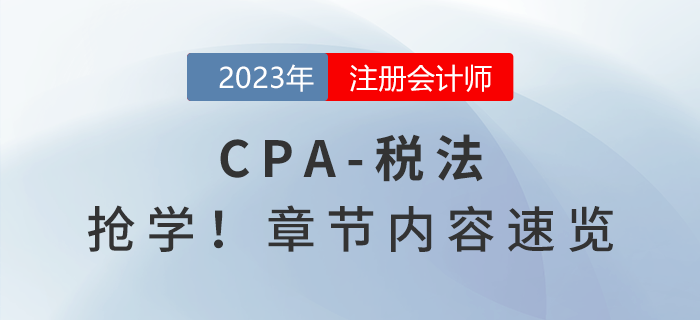 提前搶學！2023年注會《稅法》章節(jié)內(nèi)容速覽