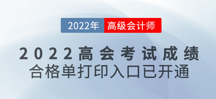 速看！2022高級會計考試成績合格單打印入口開通