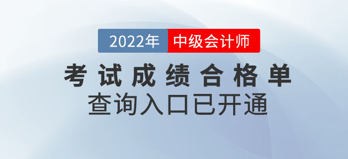 提醒！2022年中級會計考試成績合格單查詢?nèi)肟谝验_通！