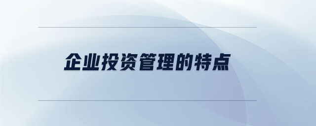 企業(yè)投資管理的特點