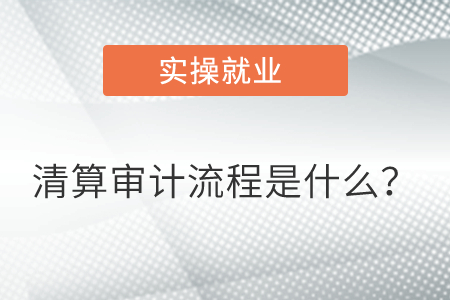 清算審計流程是什么？