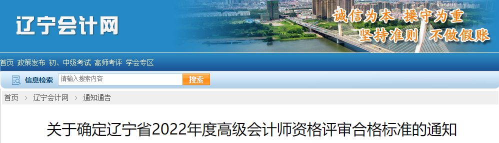 遼寧省2022年高級會(huì)計(jì)師考試合格標(biāo)準(zhǔn)已公布