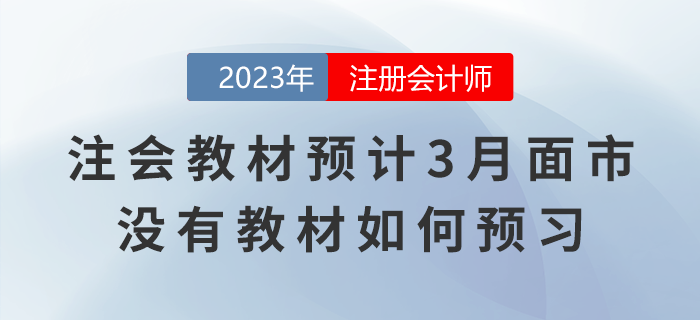 2023年注會(huì)教材預(yù)計(jì)3月面市，沒有新版教材如何預(yù)習(xí)？