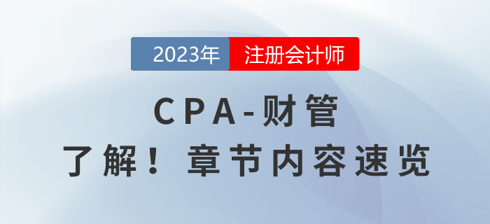 一鍵了解！2023年注會(huì)《財(cái)管》章節(jié)內(nèi)容速覽