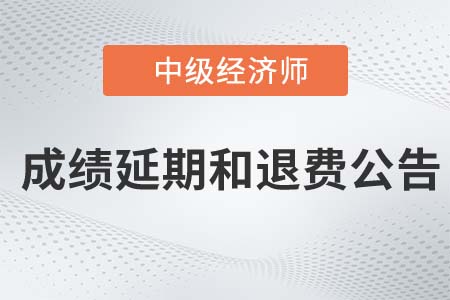 山東日照2022年中級經(jīng)濟師考試退費公告