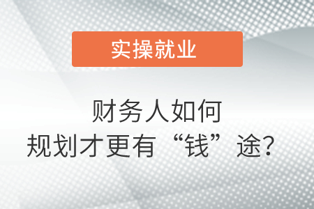 財(cái)務(wù)人如何規(guī)劃才更有“錢(qián)”途？
