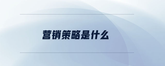 營銷策略是什么