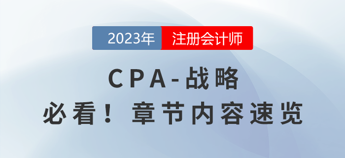 2023年注會(huì)《戰(zhàn)略》章節(jié)內(nèi)容速覽，請(qǐng)勿錯(cuò)過(guò)！