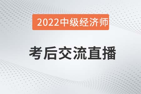 不容錯(cuò)過(guò)：2022年中級(jí)經(jīng)濟(jì)師考試考后交流直播！