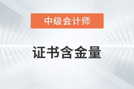 中級會計證書含金量高嗎？有多高？