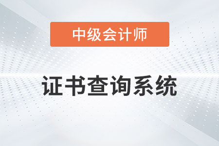 中級會計職稱證書查詢系統(tǒng)是什么你知道嗎？
