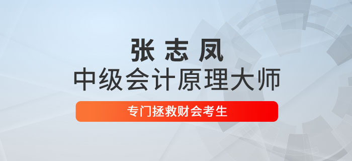 張志鳳：中級(jí)會(huì)計(jì)原理大師，專(zhuān)門(mén)拯救財(cái)會(huì)考生