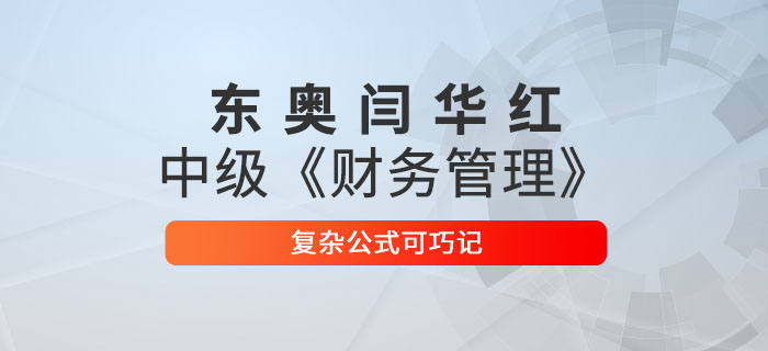 東奧閆華紅 中級《財(cái)務(wù)管理》復(fù)雜公式可巧記