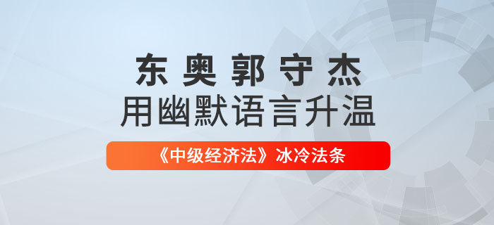 東奧郭守杰用幽默語言升溫《中級經(jīng)濟(jì)法》冰冷法條