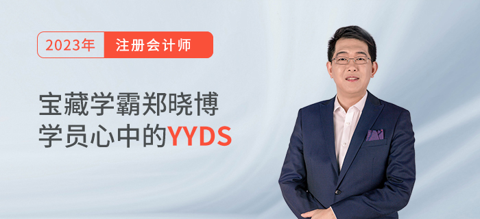 寶藏學(xué)霸鄭曉博，學(xué)員心中的YYDS