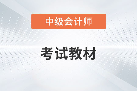2023年中級(jí)會(huì)計(jì)師考試教材什么時(shí)候出來？
