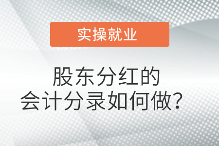 股東分紅的會(huì)計(jì)分錄如何做？