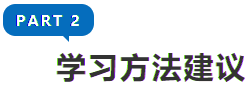 學習方法建議