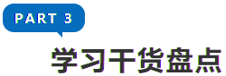 學習干貨盤點