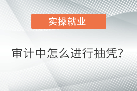 審計中怎么進行抽憑？