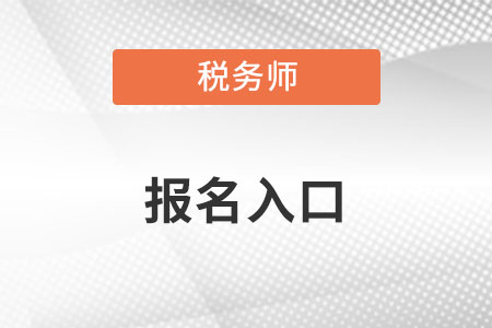 2023年山西省呂梁稅務(wù)師考試報(bào)名入口公布了嗎？報(bào)名流程復(fù)雜嗎？
