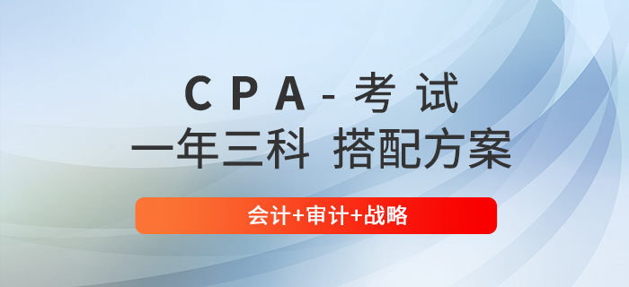 注冊(cè)會(huì)計(jì)師三科聯(lián)報(bào)難度大不大？推薦會(huì)計(jì)+審計(jì)+戰(zhàn)略