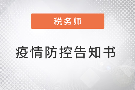 2022年度安徽六安考區(qū)稅務(wù)師考試疫情防控告知書(shū)