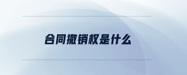 合同撤銷權(quán)是什么