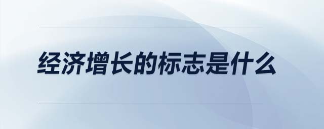 經(jīng)濟(jì)增長的標(biāo)志是什么