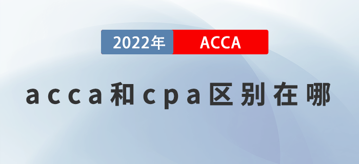 acca和cpa區(qū)別在哪？這些你都知道嗎？