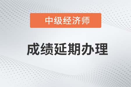 遼寧沈陽(yáng)2022年中級(jí)經(jīng)濟(jì)師考試申請(qǐng)退費(fèi)或成績(jī)延期通知
