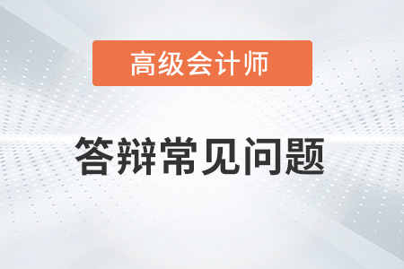 2022年高級會計(jì)師面試答辯常見問題