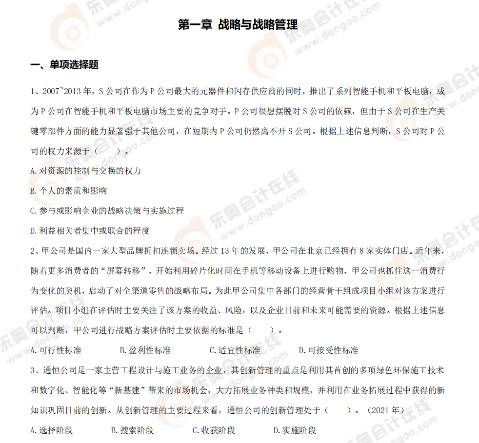 戰(zhàn)略第一章章節(jié)練習(xí)
