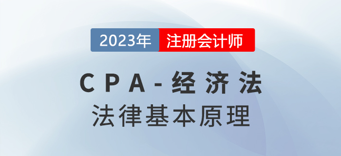 2023年注會經(jīng)濟法章節(jié)預習速覽：第一章法律基本原理